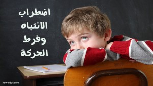 اضطراب الانتباه وفرط الحركة