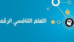 التعلم التنافسي الرقمي