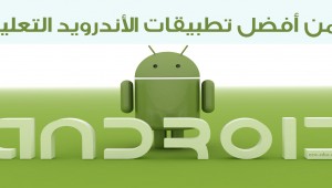 تطبيقات الأندرويد التعليمية