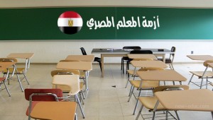 أزمة المعلم المصري