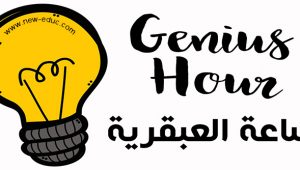 ساعة العبقرية