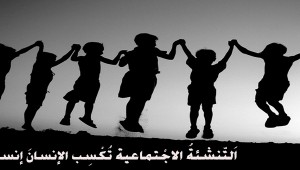 التنشئة الاجتماعية