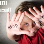 التنمر
