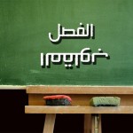 الفصل المعكوس