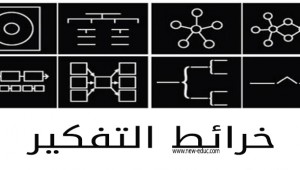 خرائط التفكير