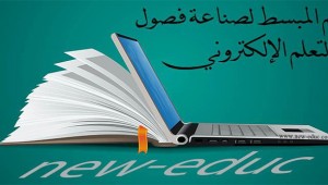 صناعة فصول التعلم الالكتروني