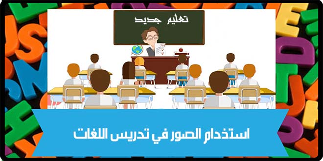 الصور في تدريس اللغات