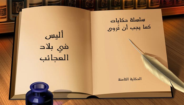 سلسلة حكايات كما يجب أن تروى الحكاية الثامنة أليس في بلاد العجائب تعليم جديد