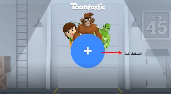 تطبيق toontastic