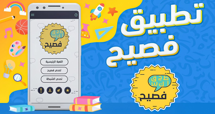 الألعاب التعليمية الرقمية لعبة فصيح نموذجا تعليم جديد