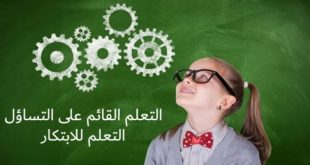 التعلم القائم على التساؤل