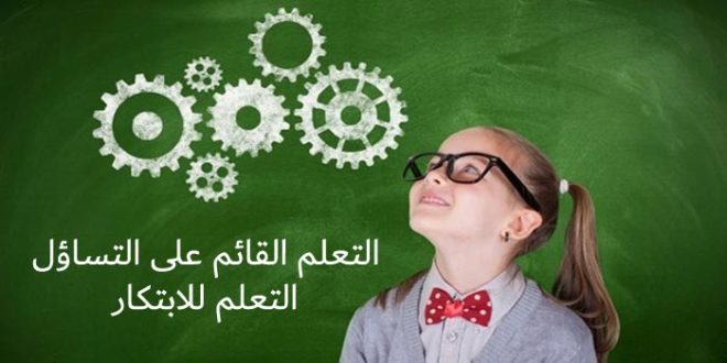 التعلم القائم على التساؤل