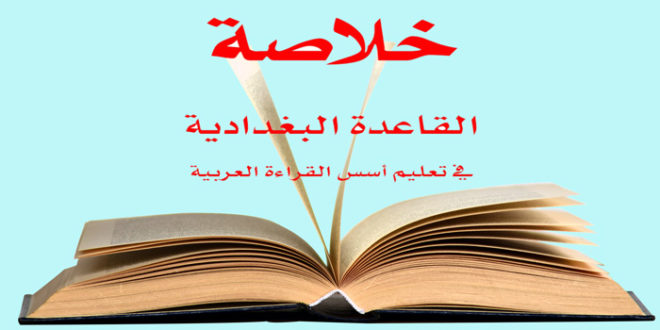 التعريف بكتاب خلاصة القاعدة البغدادية في تعليم أسس القراءة العربية