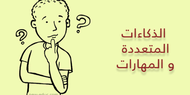 الذكاءات المتعددة و المهارات