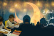 المذاكرة في رمضان