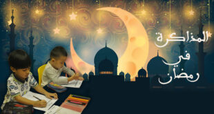المذاكرة في رمضان