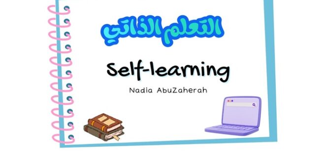 التعلم الذاتي