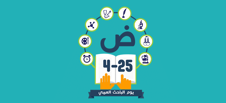بعد اليوم العالمي للغة العربية يوم جديد لدعم الباحثين العرب تعليم جديد