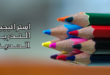 استراتيجيات التدريس الحديثة