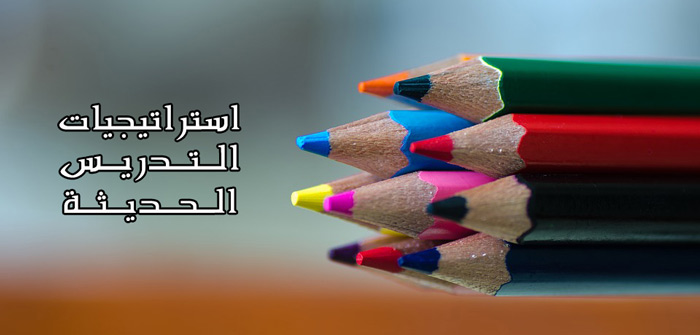 من أهم استراتيجيات التدريس الحديثة تعليم جديد