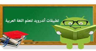 تطبيقات أندرويد لتعلم اللغة العربية