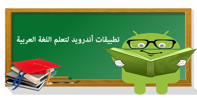 تطبيقات أندرويد لتعلم اللغة العربية