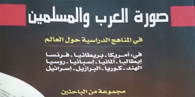 صورة العرب والمسلمين في المناهج الدراسية