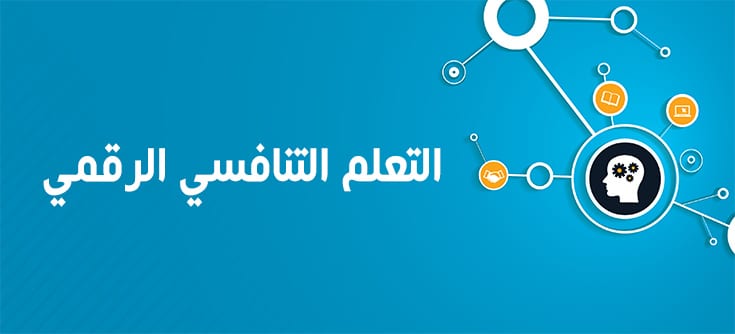 التعلم التنافسي الرقمي