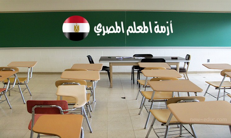 أزمة المعلم المصري