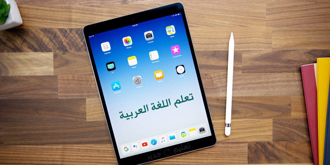 تطبيقات أيباد لتعلم اللغة العربية