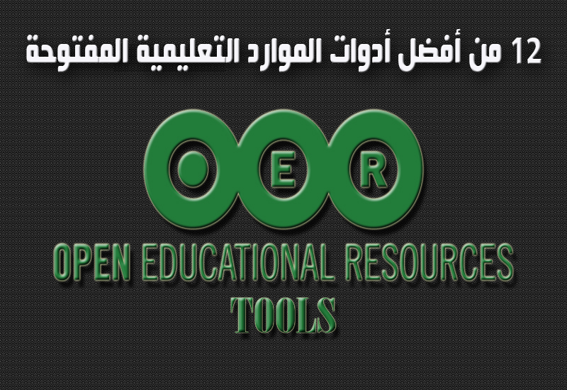 الموارد التعليمية المفتوحة