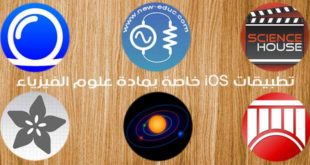 تطبيقات iOS خاصة الفيزياء