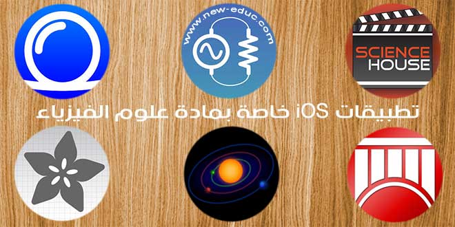 تطبيقات iOS خاصة الفيزياء