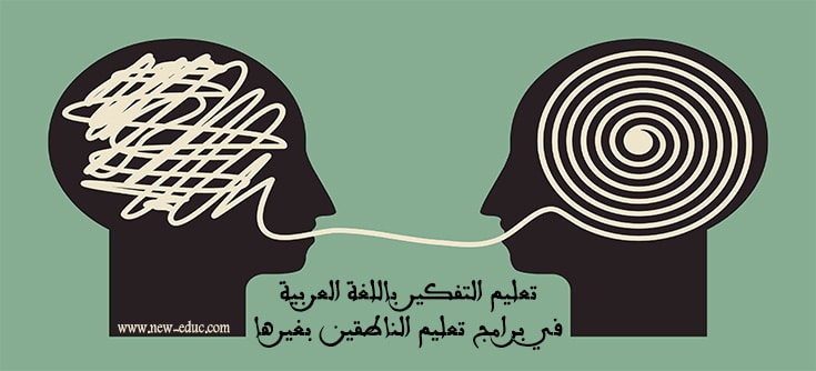التفكير باللغة العربية