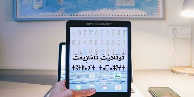 خُطوة أولى نحو تعلم اللغة الأمازيغية tutlayt tamazight Totlayte-660x330