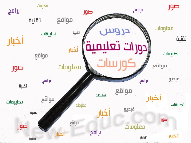 الدورات التعليمية