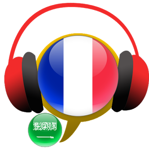 تطبيقات أندرويد لتعلم اللغة الفرنسية (14)