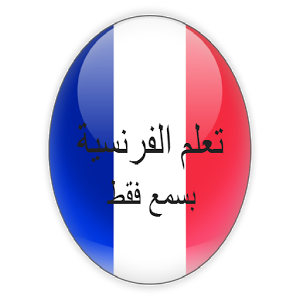 تطبيقات أندرويد لتعلم اللغة الفرنسية (6)